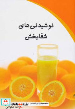 نوشیدنی های شفا بخش