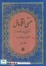 منتهی الآمال نشر پیام آزادی