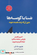 شنا با کوسه ها بدون آن که زنده بلعیده شوید
