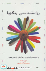 روانشناسی رنگها