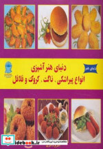 دنیای هنر آشپزی انواع پیراشکی ناگت کروکت و فلافل