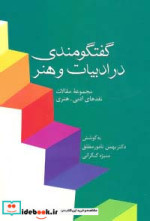 گفتگومندی در ادبیات و هنر