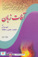 آفات زبان در آیات قرآن احادیث قصص و حکایات 2