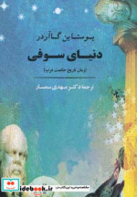 دنیای سوفی نشر جامی