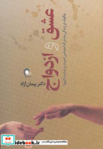 عشق و ازدواج نشر ذهن آویز