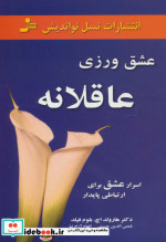 عشق ورزی عاقلانه