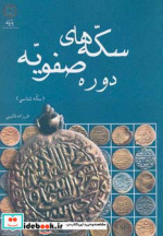 سکه های دوره صفویه