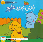 هاپو و دوستانش بازی جدید هاپو