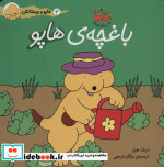 هاپو و دوستانش باغچه ی هاپو