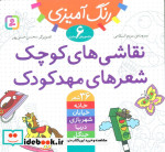 مجموعه رنگ آمیزی نقاشی های کوچک شعرهای مهدکودک