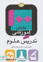 100 نکته آموزشی برای تدریس علوم
