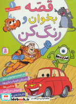 قصه بخوان و رنگ کن 1
