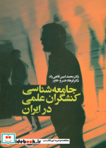 جامعه شناسی کنشگران علمی در ایران