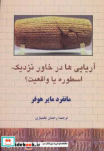 آریایی ها در خاور نزدیک اسطوره یا واقعیت؟