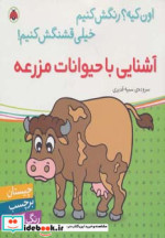 آشنایی با حیوانات مزرعه همراه با برچسب