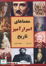 معماهای اسرارآمیز تاریخ