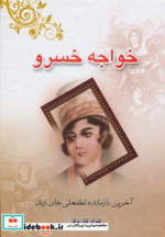 خواجه خسرو