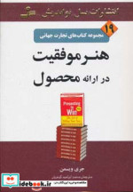 هنر موفقیت در ارائه محصول