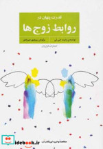 قدرت پنهان در روابط زوج ها