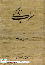 سراب زندگی نشر کومش