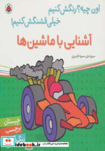 آشنایی با ماشین ها همراه با برچسب