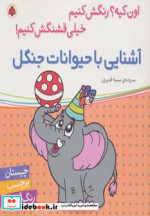 آشنایی با حیوانات جنگل همراه با برچسب