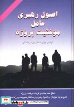 اصول رهبری عامل موفقیت پروژه