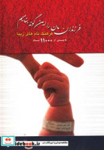 فرزندانمان را این گونه بنامیم