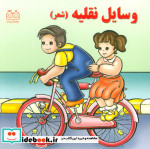 وسایل نقلیه نشر خانه ادبیات