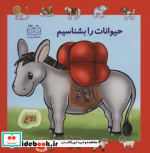 مجموعه حیوانات را بشناسیم