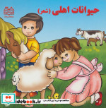 حیوانات اهلی نشر خانه ادبیات