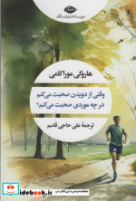 وقتی از دویدن صحبت می کنم در چه موردی صحبت می کنم