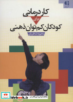 کاردرمانی برای کودکان کم توان ذهنی