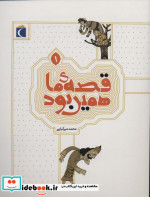 قصه ی ما همین بود 1 قطع وزیری