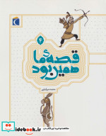 قصه ی ما همین بود 4 قطع وزیری