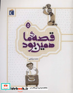 قصه ی ما همین بود 5 قطع رقعی