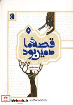 قصه ی ما همین بود 6 قطع وزیری