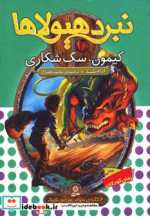 نبرد هیولاها16