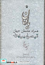 یادمان همزاد عاشقان جهان قیصر امین پور