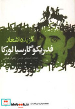 گزیده اشعار فدریکو گارسیا لورکا قطع جیبی