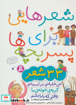 شعرهایی برای پسر بچه ها