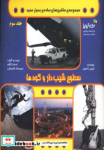 سطوح شیب دار و کوه ها