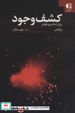 کشف وجود روان شناسی وجودی