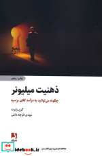ذهنیت میلیونر