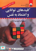 کلیدهای توانایی و اعتماد به نفس