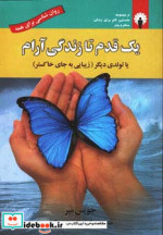 یک قدم تا زندگی آرام یا تولدی دیگر