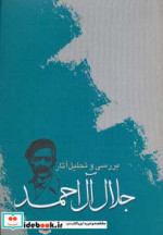 بررسی و تحلیل آثار جلال آل احمد