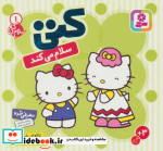 سلام کتی 1 کتی سلام می کند