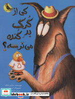 کی از گرگ بد گنده می ترسه؟