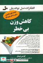 کاهش وزن بی خطر